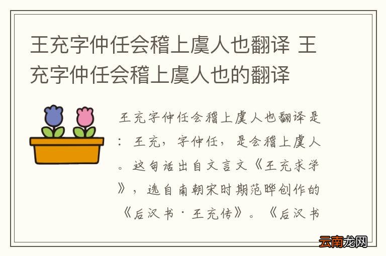 王充字仲任会稽上虞人也翻译 王充字仲任会稽上虞人也的翻译