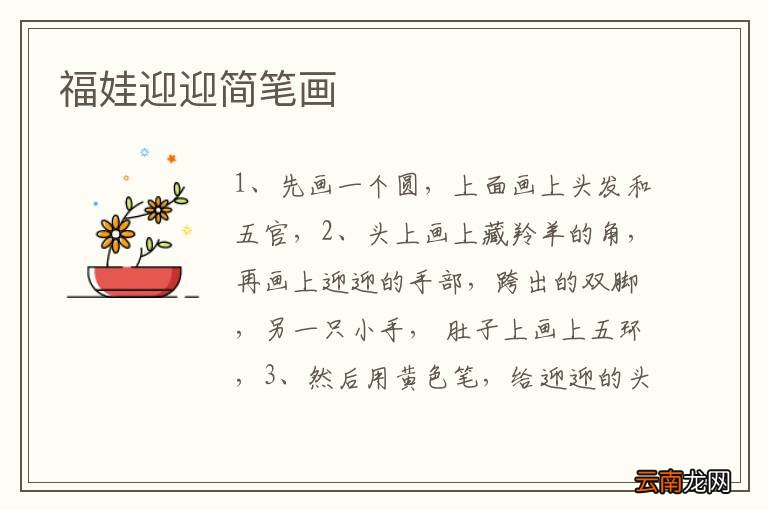 福娃迎迎简笔画