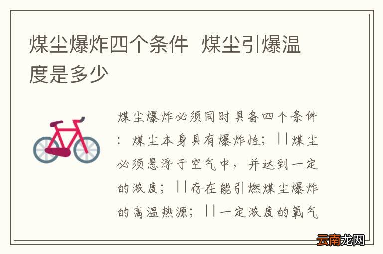 煤尘爆炸四个条件煤尘引爆温度是多少