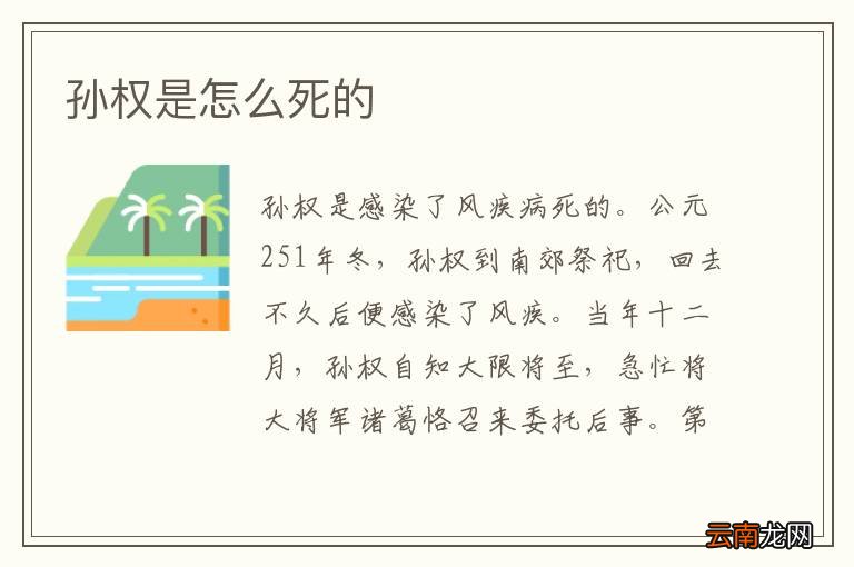 孙权是怎么死的