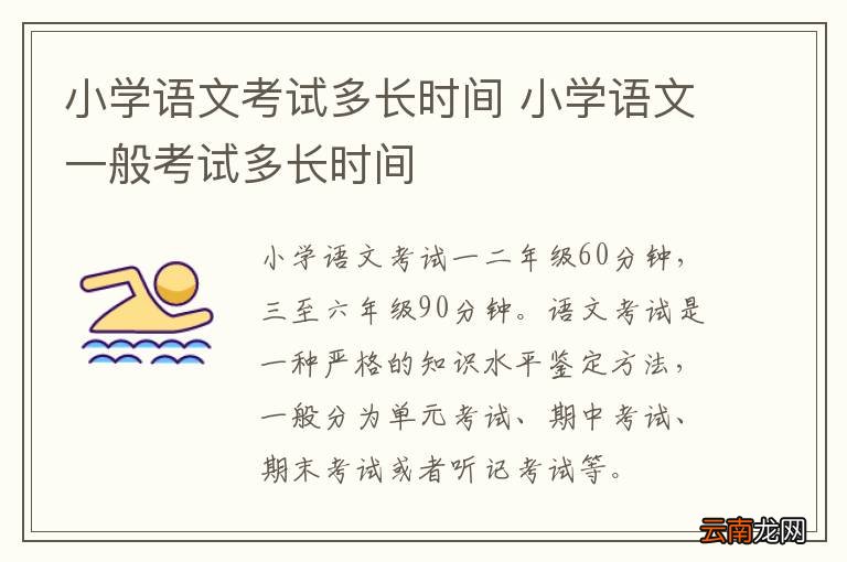 小学语文考试多长时间 小学语文一般考试多长时间