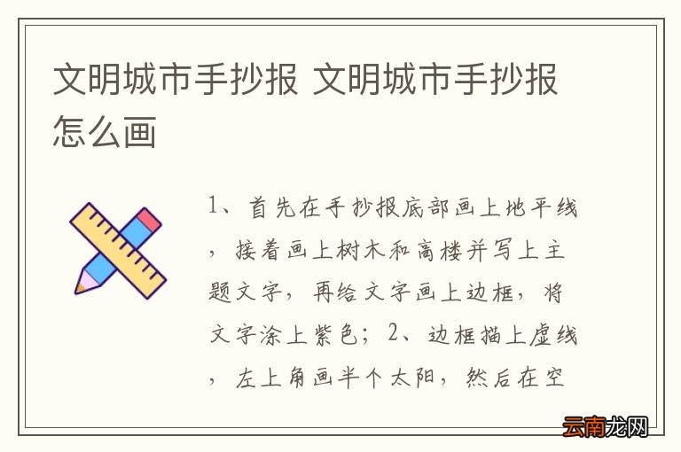 文明城市手抄报 文明城市手抄报怎么画