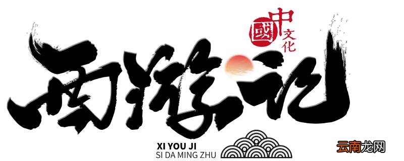 西游记主要内容西游记师徒4人性格特点