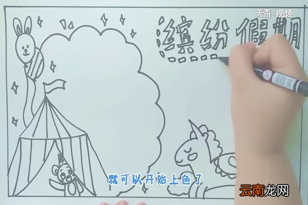 缤纷假期手抄报 假期生活手抄报怎么画