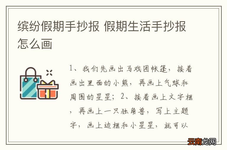 缤纷假期手抄报 假期生活手抄报怎么画