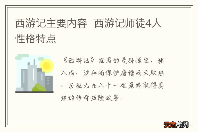 西游记主要内容西游记师徒4人性格特点