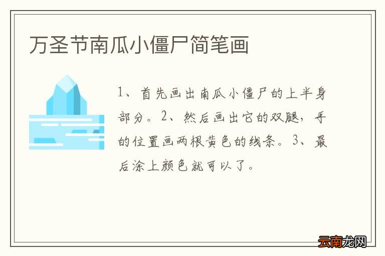 万圣节南瓜小僵尸简笔画