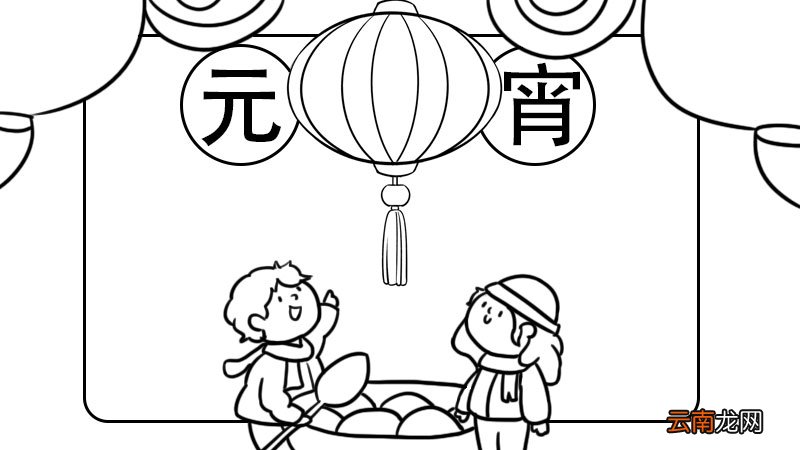 元宵手抄报