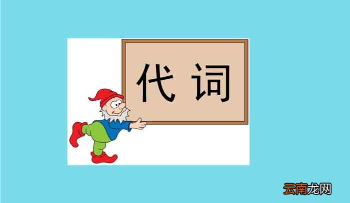 代词分为哪几类 代词有哪些种类