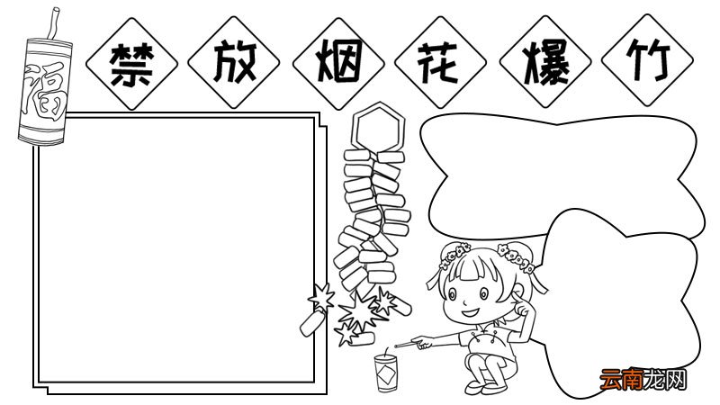 禁放烟花爆竹手抄报怎么画简单
