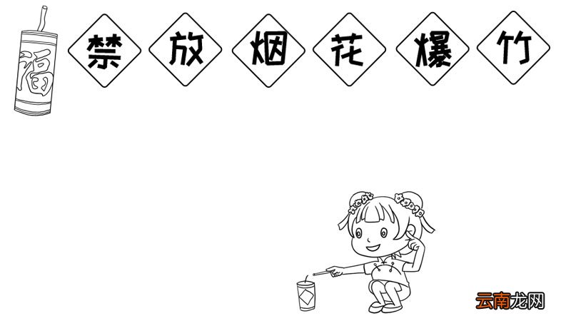 禁放烟花爆竹手抄报怎么画简单