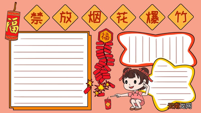 禁放烟花爆竹手抄报怎么画简单