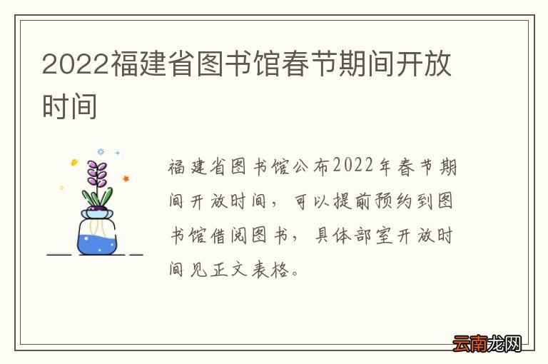 2022福建省图书馆春节期间开放时间