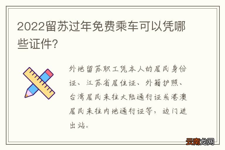 2022留苏过年免费乘车可以凭哪些证件？