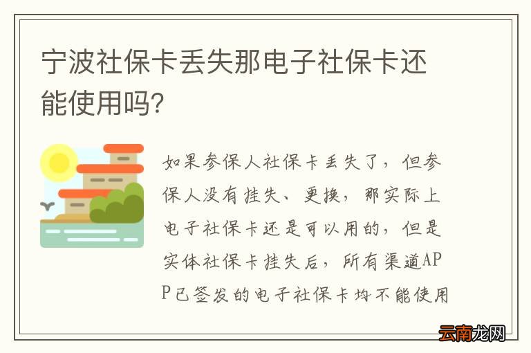 宁波社保卡丢失那电子社保卡还能使用吗？