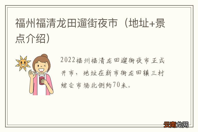 地址+景点介绍 福州福清龙田遛街夜市