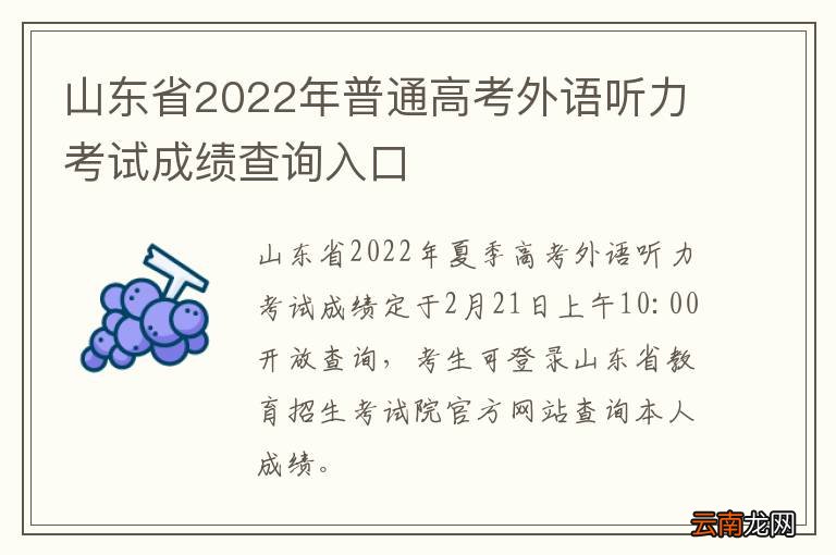 山东省2022年普通高考外语听力考试成绩查询入口