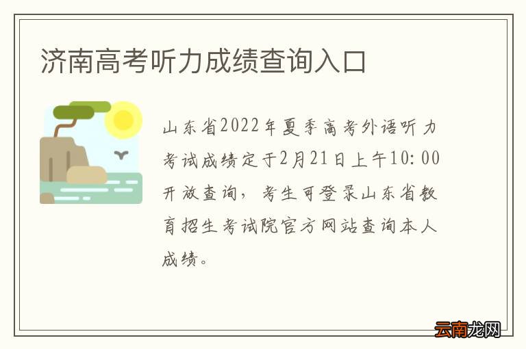 济南高考听力成绩查询入口