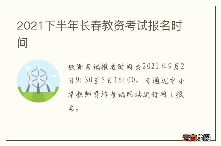 2021下半年长春教资考试报名时间