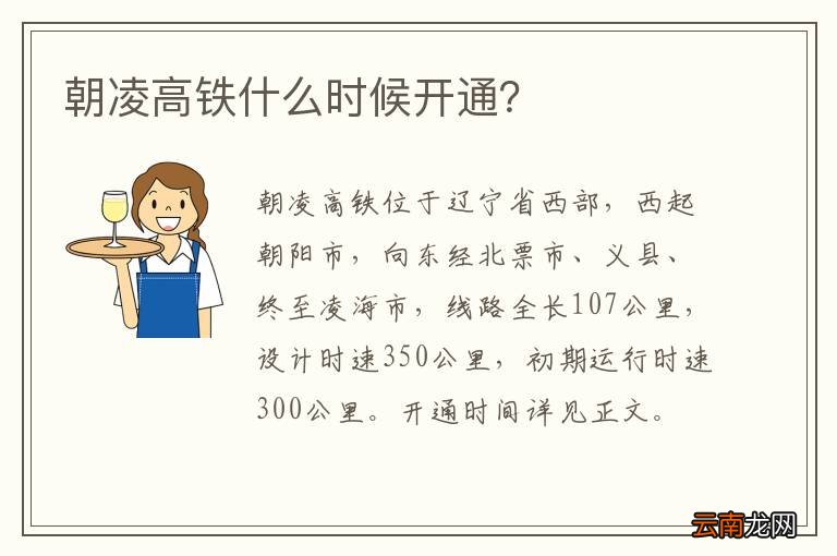 朝凌高铁什么时候开通？