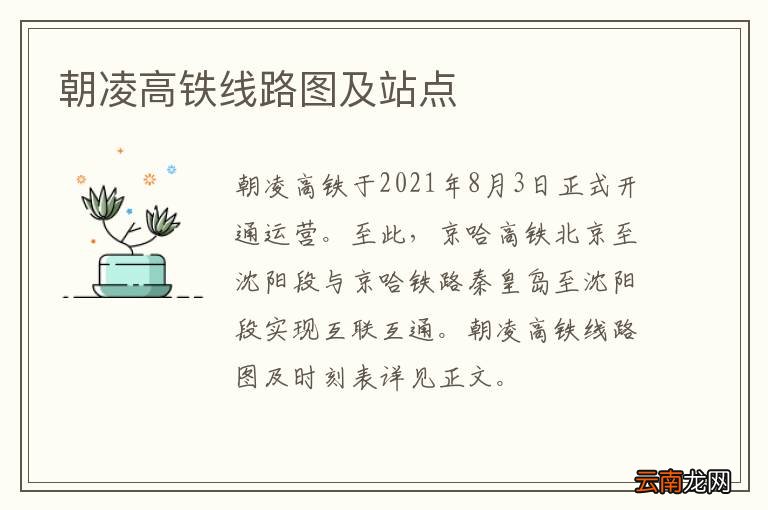 朝凌高铁线路图及站点