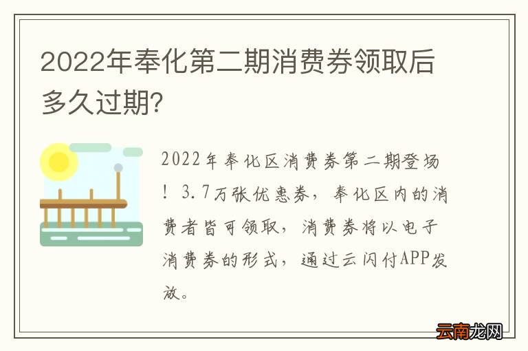 2022年奉化第二期消费券领取后多久过期？