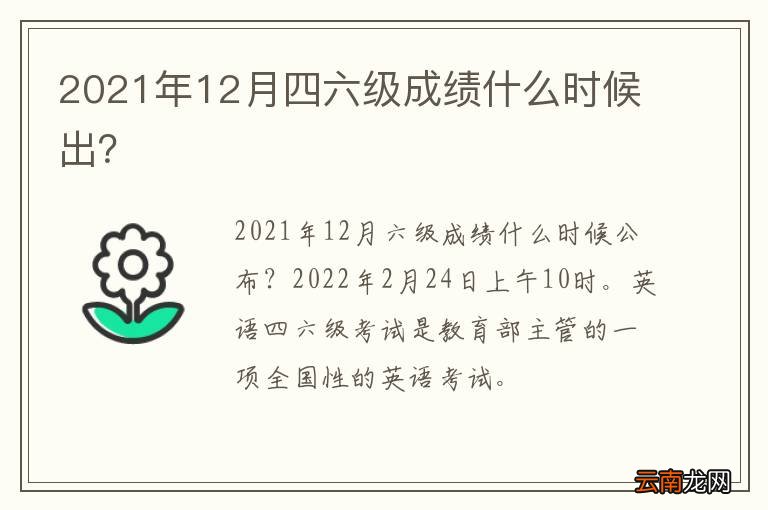 2021年12月四六级成绩什么时候出？