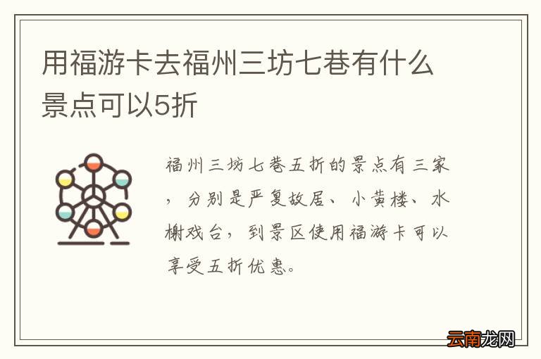 用福游卡去福州三坊七巷有什么景点可以5折