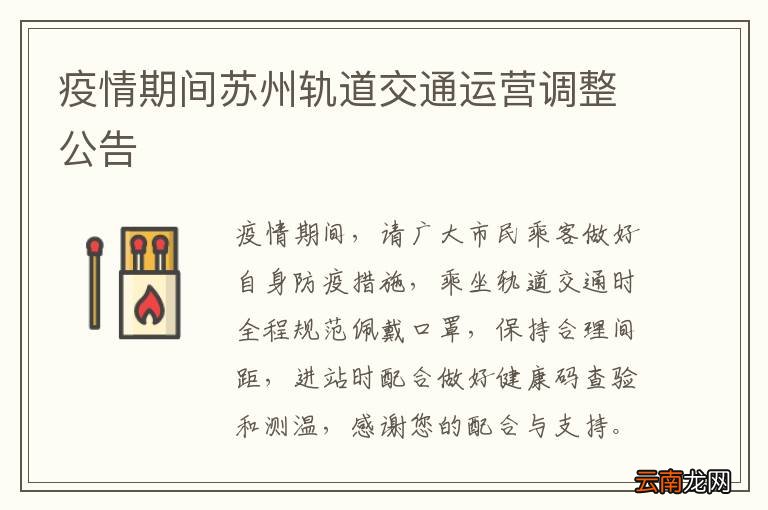 疫情期间苏州轨道交通运营调整公告