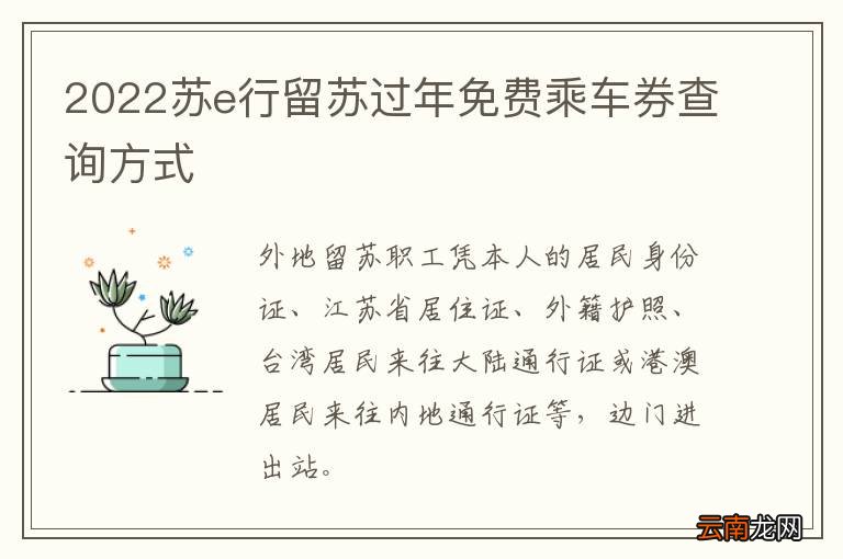 2022苏e行留苏过年免费乘车券查询方式