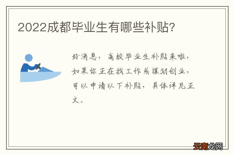 2022成都毕业生有哪些补贴?