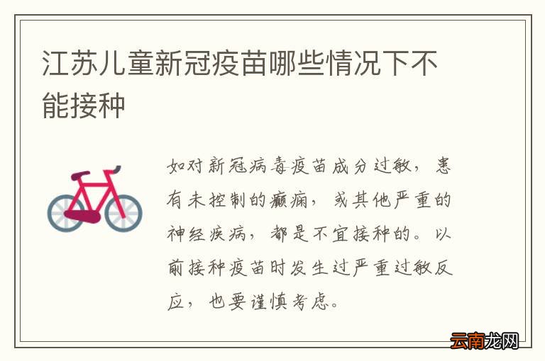 江苏儿童新冠疫苗哪些情况下不能接种