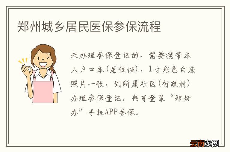 郑州城乡居民医保参保流程