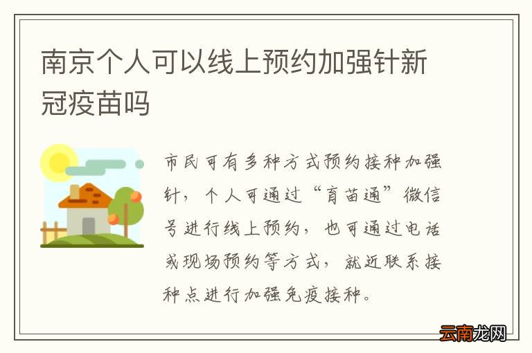 南京个人可以线上预约加强针新冠疫苗吗