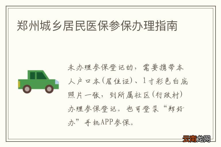 郑州城乡居民医保参保办理指南