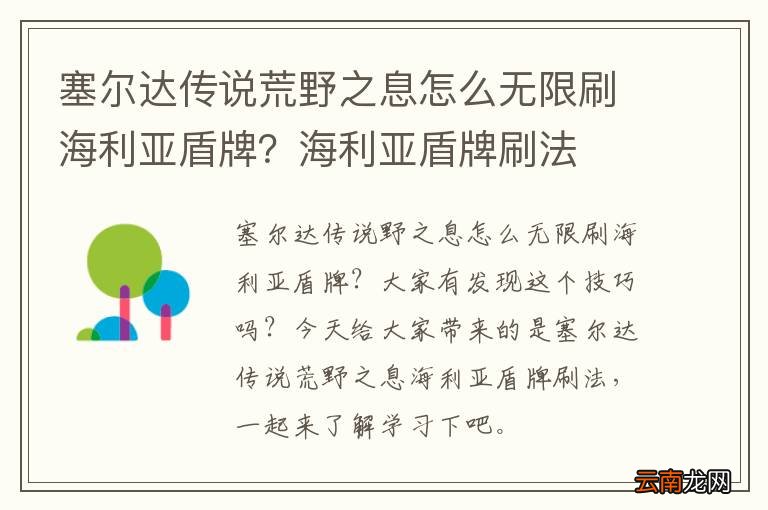 塞尔达传说荒野之息怎么无限刷海利亚盾牌？海利亚盾牌刷法