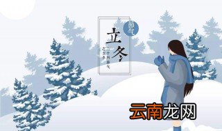 立冬什么时候 立冬节气介绍