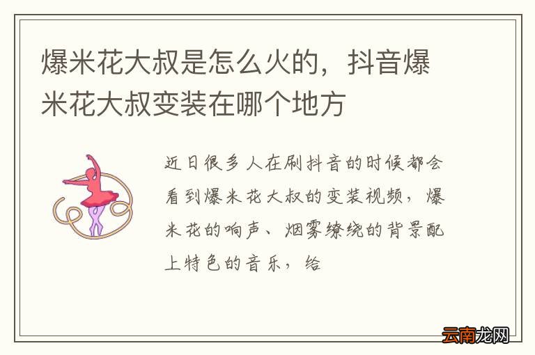 爆米花大叔是怎么火的，抖音爆米花大叔变装在哪个地方