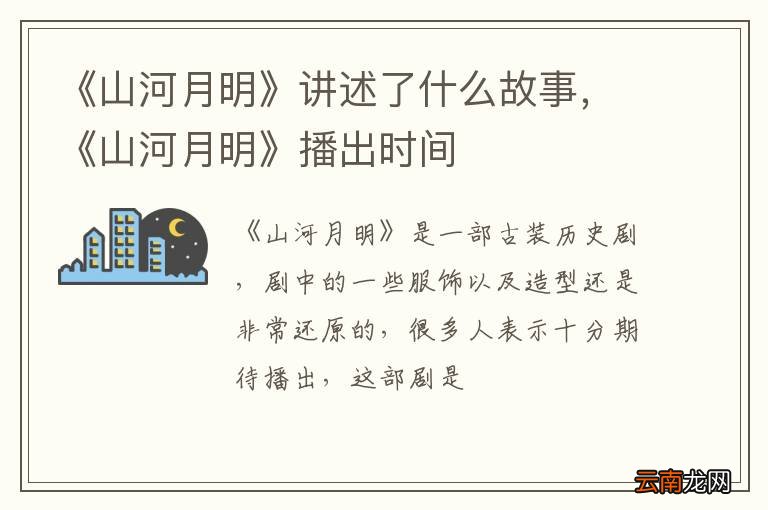 《山河月明》讲述了什么故事，《山河月明》播出时间