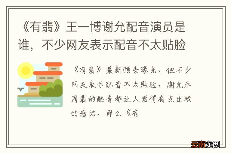 《有翡》王一博谢允配音演员是谁，不少网友表示配音不太贴脸
