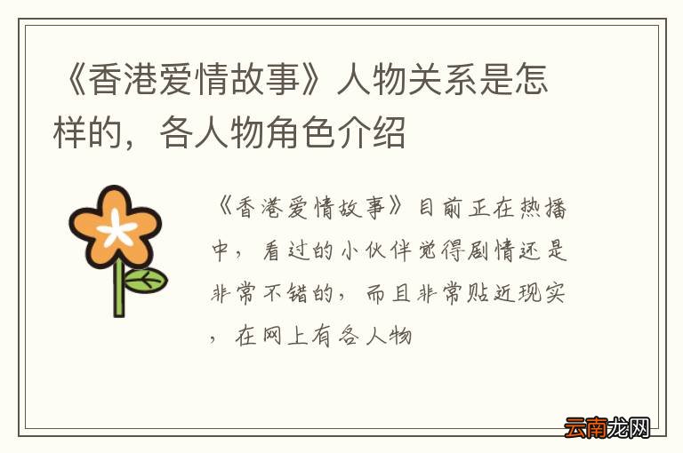 《香港爱情故事》人物关系是怎样的，各人物角色介绍