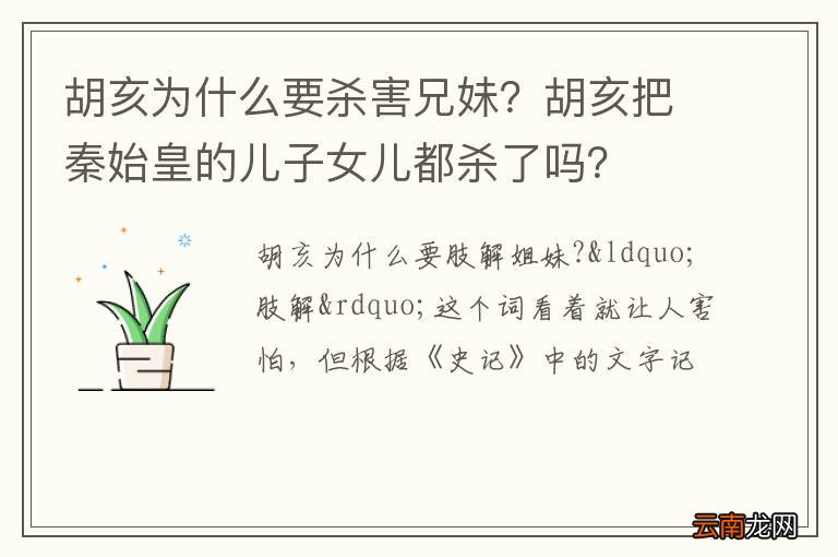 胡亥为什么要杀害兄妹？胡亥把秦始皇的儿子女儿都杀了吗？