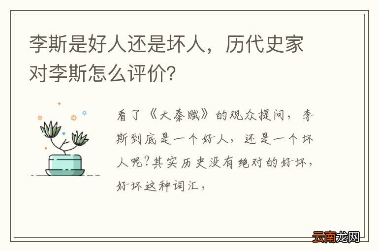 李斯是好人还是坏人，历代史家对李斯怎么评价？
