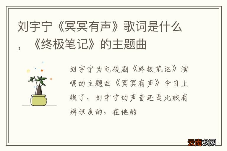 刘宇宁《冥冥有声》歌词是什么，《终极笔记》的主题曲