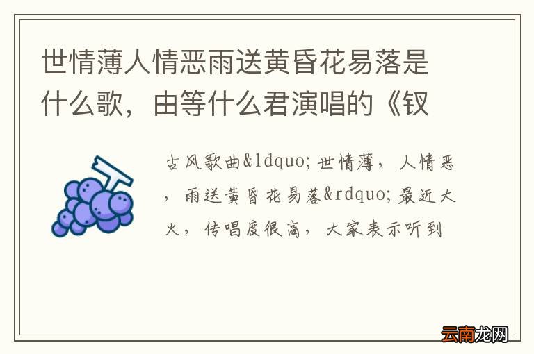 世情薄人情恶雨送黄昏花易落是什么歌，由等什么君演唱的《钗头凤》