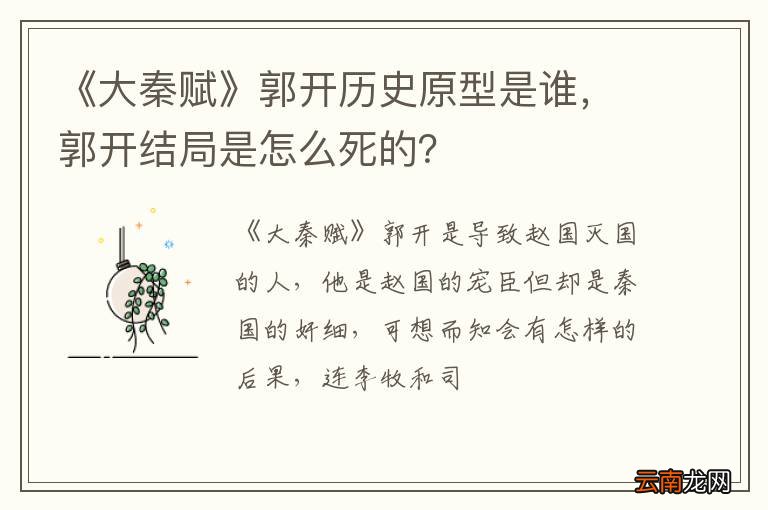 《大秦赋》郭开历史原型是谁，郭开结局是怎么死的？