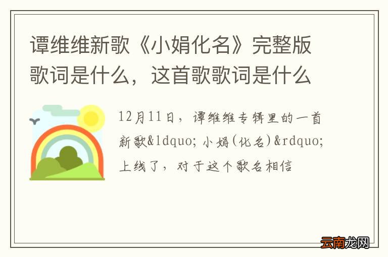 谭维维新歌《小娟化名》完整版歌词是什么，这首歌歌词是什么?