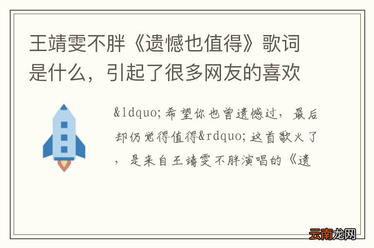 王靖雯不胖《遗憾也值得》歌词是什么，引起了很多网友的喜欢
