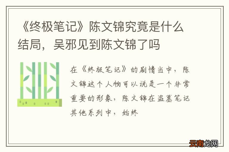 《终极笔记》陈文锦究竟是什么结局，吴邪见到陈文锦了吗