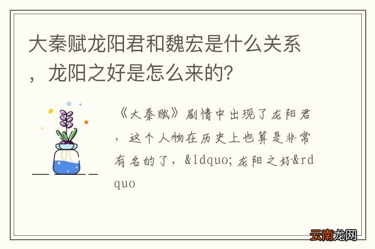 大秦赋龙阳君和魏宏是什么关系，龙阳之好是怎么来的？